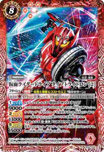 CB30-008 R 仮面ライダードライブ タイプトライドロン [2](CB30收錄/2024年度版)