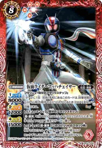 CB30-009 M 仮面ライダーマッハチェイサー(CB30收錄/2024年度版)
