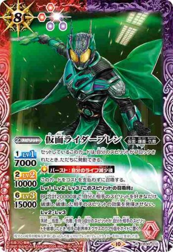 CB30-010 R 仮面ライダーブレン(CB30收錄/2024年度版)