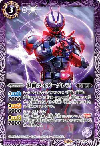 CB30-011 C 仮面ライダーグレア(CB30收錄/2024年度版)