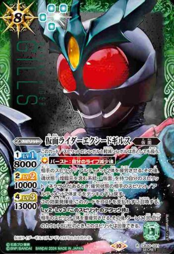 (異畫)CB30-031 R 仮面ライダーエクシードギルス(CB30收錄/2024年度版)