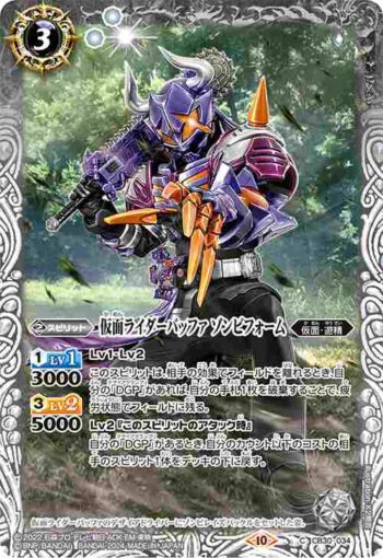 CB30-034 C 仮面ライダーバッファ ゾンビフォーム(CB30收錄/2024年度版)