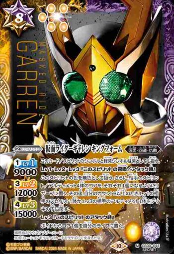 (異畫)CB30-044 M 仮面ライダーギャレン キングフォーム(CB30收錄/2024年度版)
