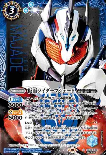 (異畫)CB30-046 M 仮面ライダーマジェード(CB30收錄/2024年度版)
