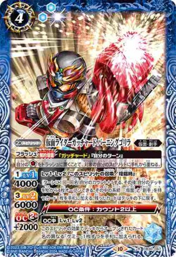 CB30-047 R 仮面ライダーガッチャード バーニングゴリラ(CB30收錄/2024年度版)