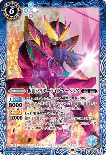CB30-052 C 仮面ライダーライブマーベラス(CB30收錄/2024年度版)