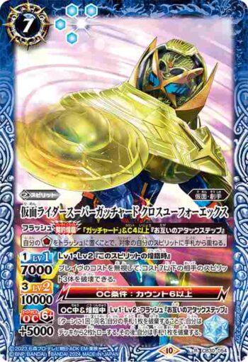 CB30-054 R 仮面ライダースーパーガッチャード クロスユーフォーエックス(CB30收錄/2024年度版)