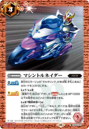 CB30-063 R マシントルネイダー(CB30收錄/2024年度版)