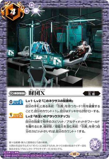 CB30-064 R 財団X(CB30收錄/2024年度版)