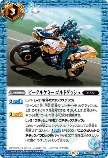CB30-067 C ビークルケミー ゴルドダッシュ(CB30收錄/2024年度版)