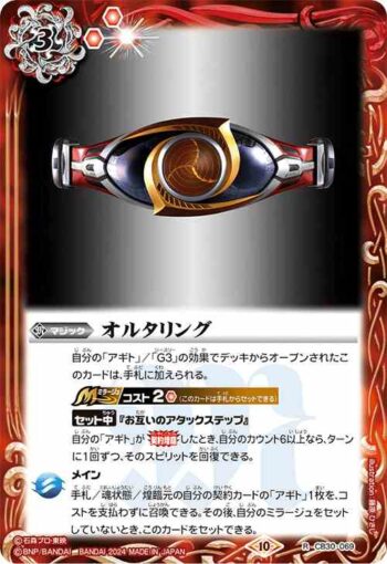 CB30-069 R オルタリング(CB30收錄/2024年度版)