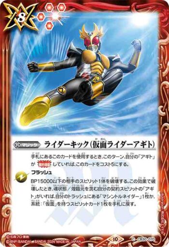 CB30-070 C ライダーキック（仮面ライダーアギト）(CB30收錄/2024年度版)