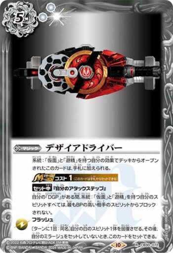 CB30-072 R デザイアドライバー(CB30收錄/2024年度版)