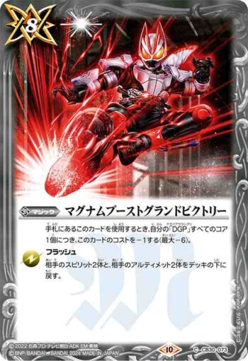 CB30-073 C マグナムブーストグランドビクトリー(CB30收錄/2024年度版)