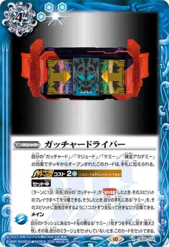 CB30-074 R ガッチャードライバー(CB30收錄/2024年度版)