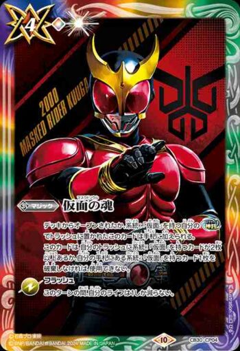CB30-CP04 仮面の魂(a:仮面ライダークウガ)(CB30收錄/2024年度版)