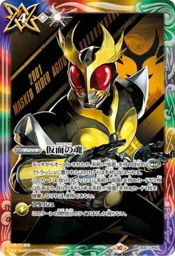 CB30-CP04 仮面の魂(b:仮面ライダーアギト)(CB30收錄/2024年度版)