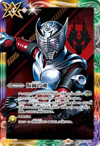 CB30-CP04 仮面の魂(c:仮面ライダー龍騎)(CB30收錄/2024年度版)