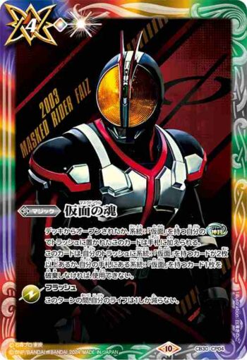 CB30-CP04 仮面の魂(d:仮面ライダー555)(CB30收錄/2024年度版)