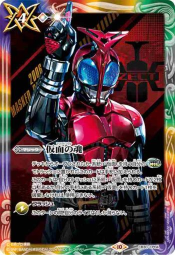 CB30-CP04 仮面の魂(g:仮面ライダーカブト)(CB30收錄/2024年度版)