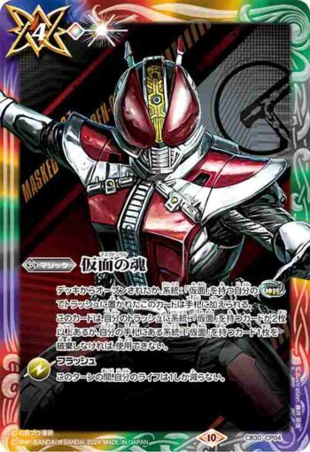 CB30-CP04 仮面の魂(h:仮面ライダー電王)(CB30收錄/2024年度版)