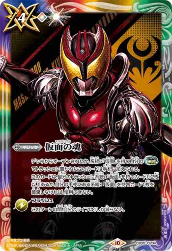 CB30-CP04 仮面の魂(i:仮面ライダーキバ)(CB30收錄/2024年度版)