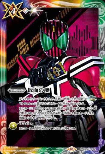 CB30-CP04 仮面の魂(j:仮面ライダーディケイド)(CB30收錄/2024年度版)