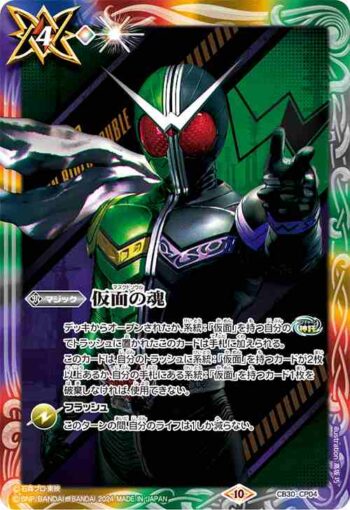CB30-CP04 仮面の魂(k:仮面ライダーW)(CB30收錄/2024年度版)