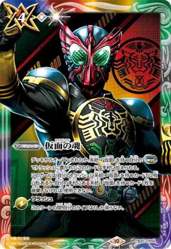 CB30-CP04 仮面の魂(l:仮面ライダーオーズ)(CB30收錄/2024年度版)