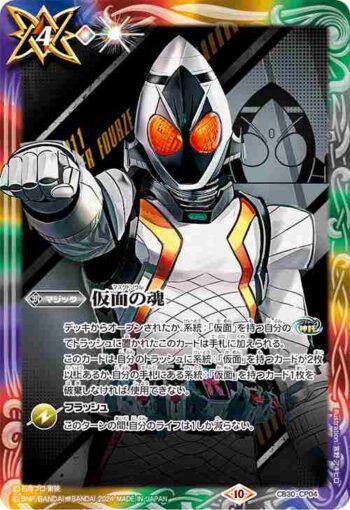 CB30-CP04 仮面の魂(m:仮面ライダーフォーゼ)(CB30收錄/2024年度版)