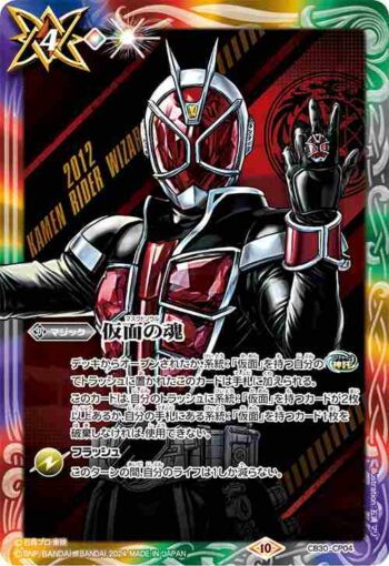 CB30-CP04 仮面の魂(n:仮面ライダーウィザード)(CB30收錄/2024年度版)