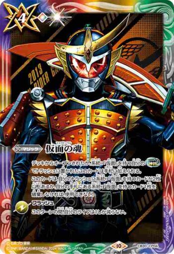 CB30-CP04 仮面の魂(o:仮面ライダー鎧武)(CB30收錄/2024年度版)