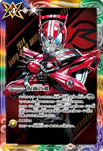 CB30-CP04 仮面の魂(p:仮面ライダードライブ)(CB30收錄/2024年度版)