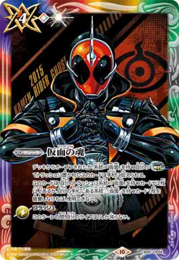 CB30-CP04 仮面の魂(q:仮面ライダーゴースト)(CB30收錄/2024年度版)