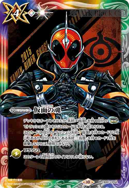 bs-cb30-cp04-062-2024-cb30 CB30-CP04 仮面の魂(q:仮面ライダーゴースト)(CB30收錄/2024年度版)