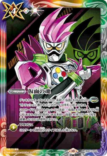 CB30-CP04 仮面の魂(r:仮面ライダーエグゼイド)(CB30收錄/2024年度版)