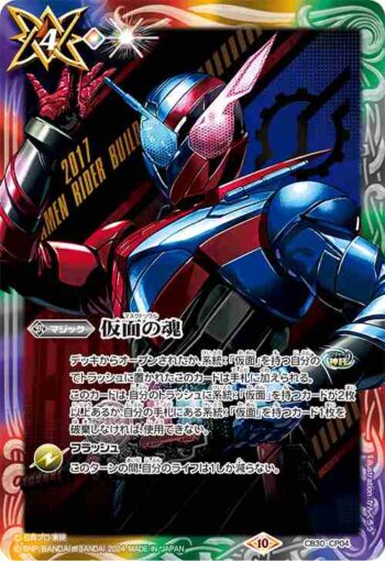 CB30-CP04 仮面の魂(s:仮面ライダービルド)(CB30收錄/2024年度版)