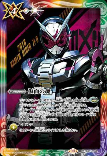 CB30-CP04 仮面の魂(t:仮面ライダージオウ)(CB30收錄/2024年度版)