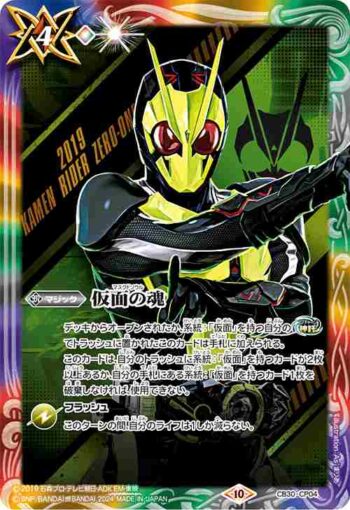 CB30-CP04 仮面の魂(u:仮面ライダーゼロワン)(CB30收錄/2024年度版)