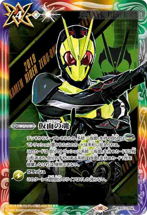 bs-cb30-cp04-076-2024-cb30 CB30-CP04 仮面の魂(u:仮面ライダーゼロワン)(CB30收錄/2024年度版)
