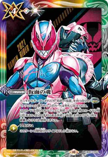 CB30-CP04 仮面の魂(w:仮面ライダーリバイス)(CB30收錄/2024年度版)