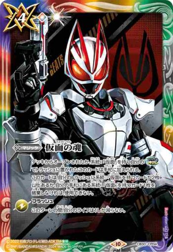 CB30-CP04 仮面の魂(x:仮面ライダーギーツ)(CB30收錄/2024年度版)