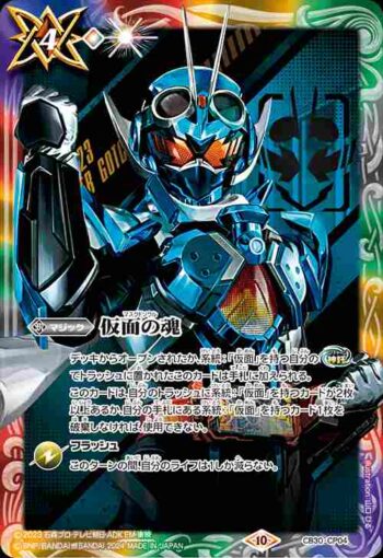 CB30-CP04 仮面の魂(y:仮面ライダーガッチャード)(CB30收錄/2024年度版)