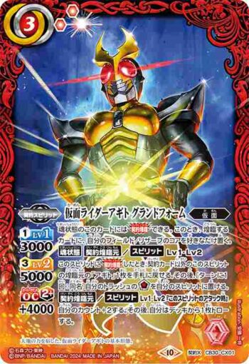 CB30-CX01 契約X 仮面ライダーアギト グランドフォーム(CB30收錄/2024年度版)