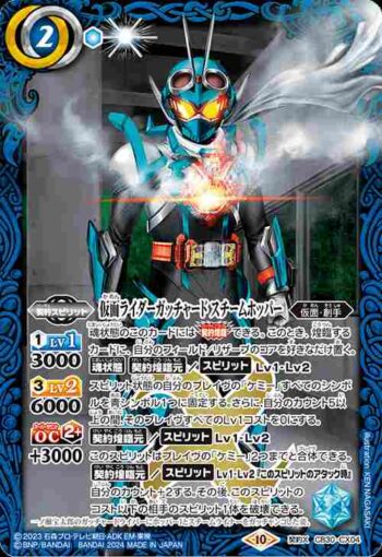 CB30-CX04 契約X 仮面ライダーガッチャード スチームホッパー(CB30收錄/2024年度版)