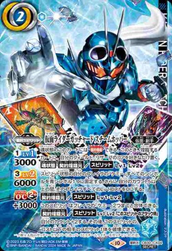 (異畫)CB30-CX04 契約X 仮面ライダーガッチャード スチームホッパー(CB30收錄/2024年度版)