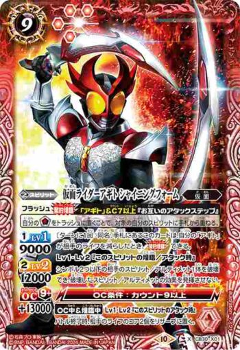 CB30-X01 X 仮面ライダーアギト シャイニングフォーム(CB30收錄/2024年度版)