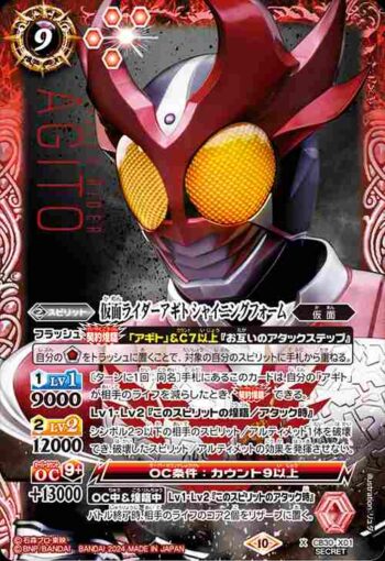 (異畫)CB30-X01 X 仮面ライダーアギト シャイニングフォーム(CB30收錄/2024年度版)
