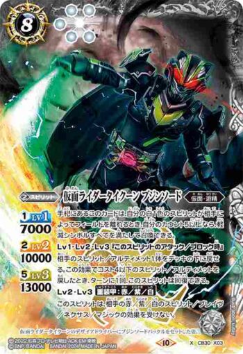 CB30-X03 X 仮面ライダータイクーン ブジンソード(CB30收錄/2024年度版)