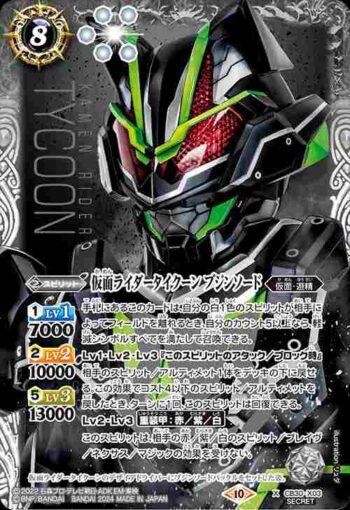 (異畫)CB30-X03 X 仮面ライダータイクーン ブジンソード(CB30收錄/2024年度版)